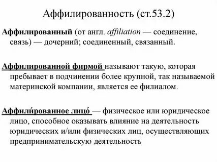 Аффилированное лицо пример. Схема аффилированности компаний. Сайт аффилирован. Аффилированные лица схема. Аффилированные лица что это такое простыми словами.
