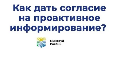 Проактивное информирование