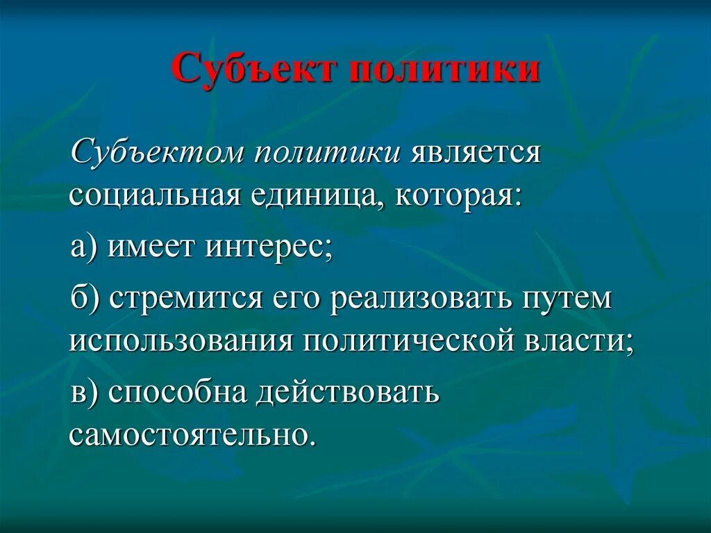 Субъекты политики. Субъектами политики являются. Классификация субъектов политики. Перечислите субъекты политики. Политический субъект россии