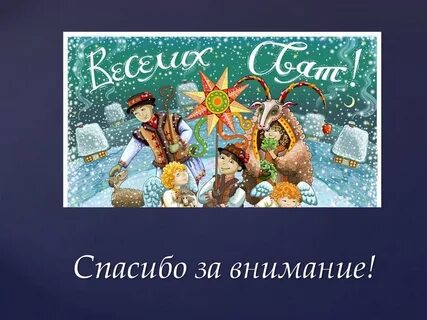 Слово перед рождеством