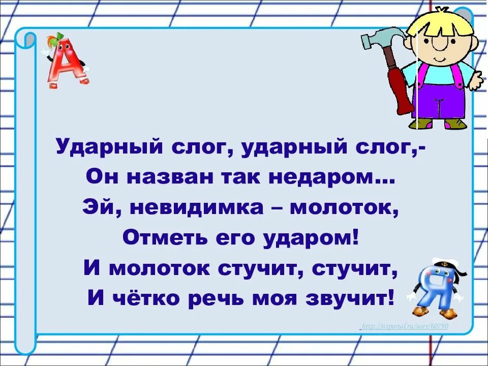 Ударение 1 класс. Ударение ударный слог. Определение ударного слога. Стихотворение Шибаева ударный слог.