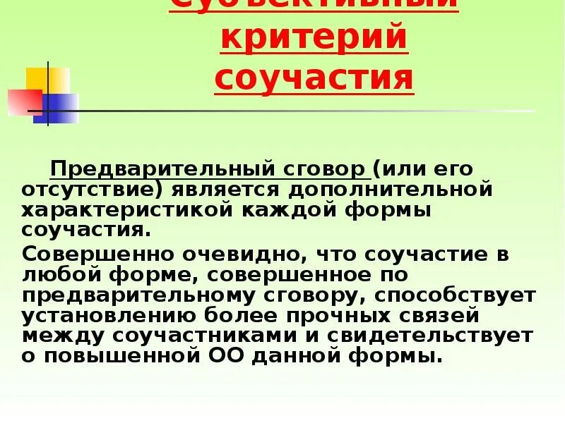 Не является формой соучастия. Формы соучастия. критерии соучастия в преступлении. виды соучастия по предварительному сговору. формы соучастия соучастие по предварительному сговору.