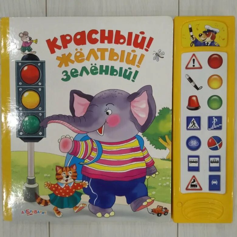 Советская книжка красный желтый зеленый иллюстрации. Книга красный желтый зеленый. Книжка со звуком транспорта. Книга красный желтый зеленый. Дорохов зеленый желтый красный.