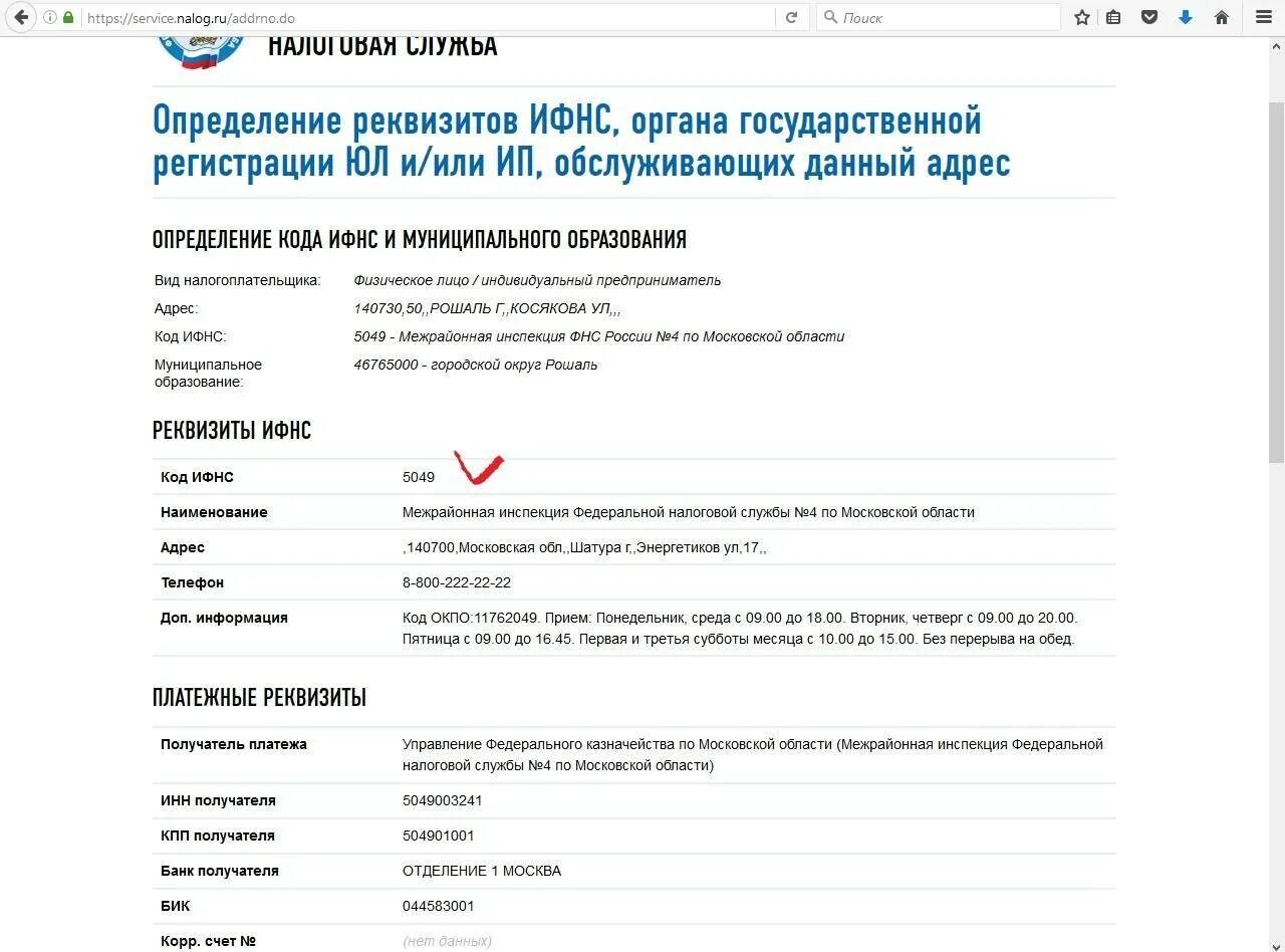 К какой налоговой относится адрес как узнать. Реквизиты ИФНС. Код налоговой инспекции. Определение кода ИФНС. Корд инспекции.