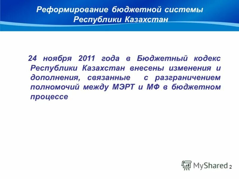 Бюджетный кодекс казахстана. Бюджетный кодекс. Бюджетный кодекс казахстана. Бюджетный кодекс казахстана. Бюджетный кодекс казахстана.