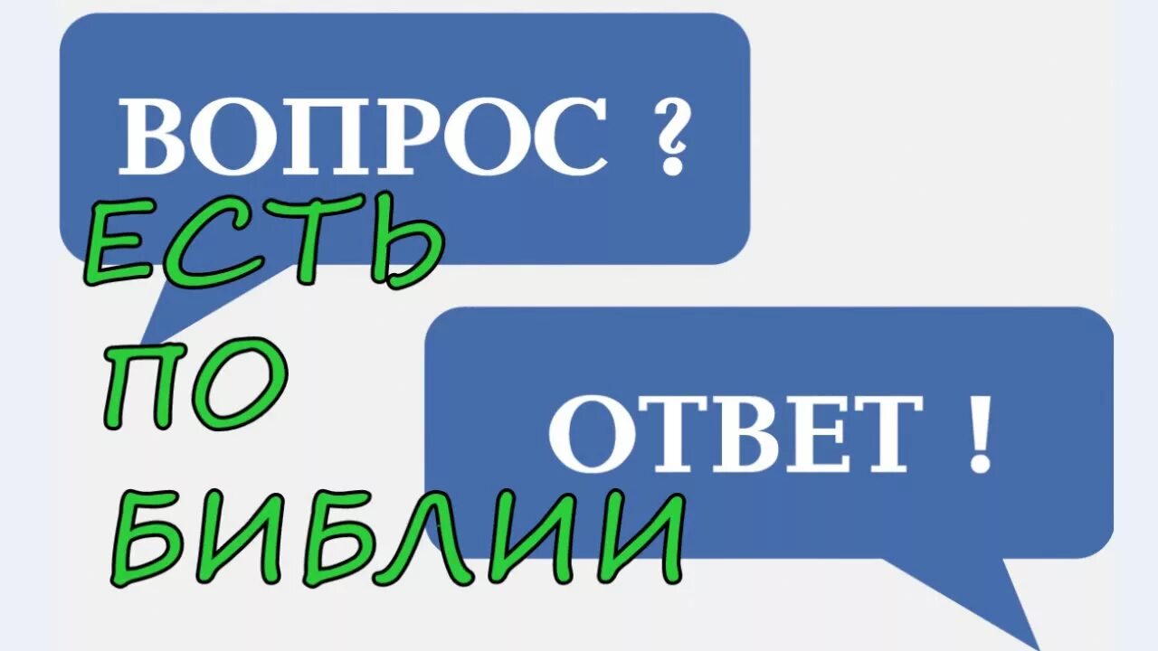 Библ ответы. Библейские вопросы. Вопросы по Библии. Трудный вопрос по Библии. Библия ответы на вопросы.