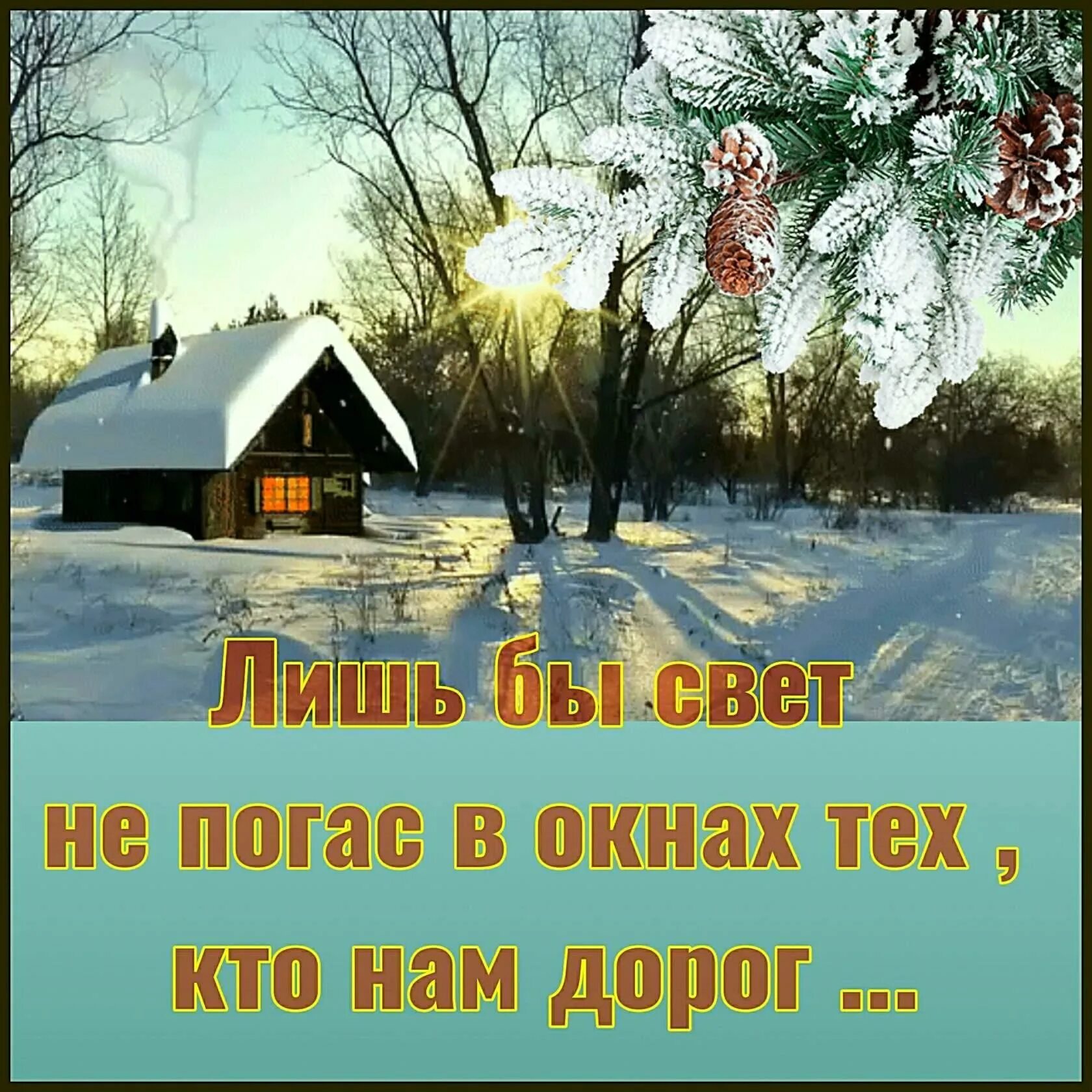 Пусть в доме горит всегда. Лишь бы свет не погас в окнах. лишь бы свет не погас в окнах тех кто нам дорог. пусть не гаснет свет в окнах тех кто нам дорог. лишь бы свет не погас в окнах тех кто нам дорог в картинках.