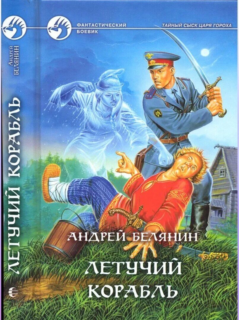 Слушать сыск царя гороха белянина. Андрей белянин летучий корабль. андрей белянин тайный сыск царя гороха. андрей белянин тайный сыск царя гороха иллюстрированное. обложку тайный сыск царя гороха.