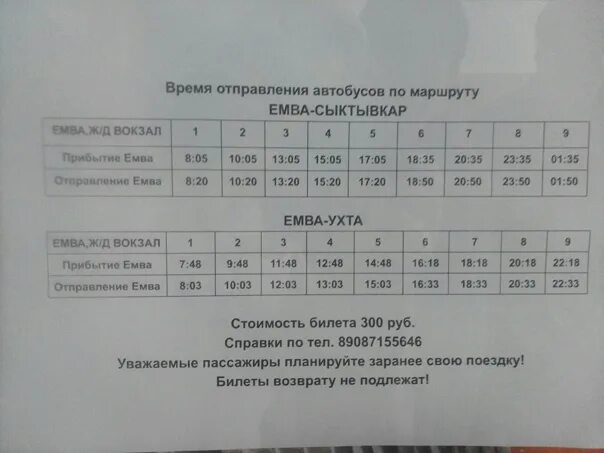 Маршрут 11 ухта расписание. Расписание автобусов емва сыктывкар. расписание автобусов емва ухта. расписание автобусов емва. автобус емва ухта.