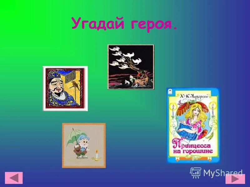 викторина угадай персонажа. тени сказочных персонажей. любой литературный персонаж. узнаваемые персонажи из сказок. узнай героя сказки по описанию.