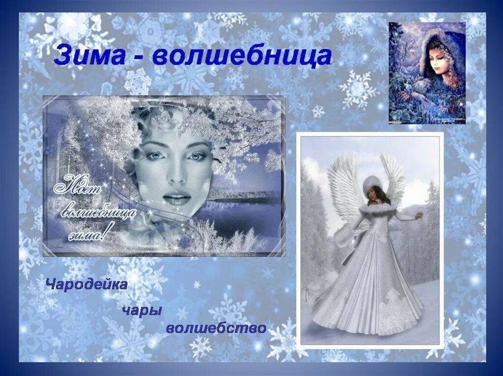 Почему зиму называют чародейкой