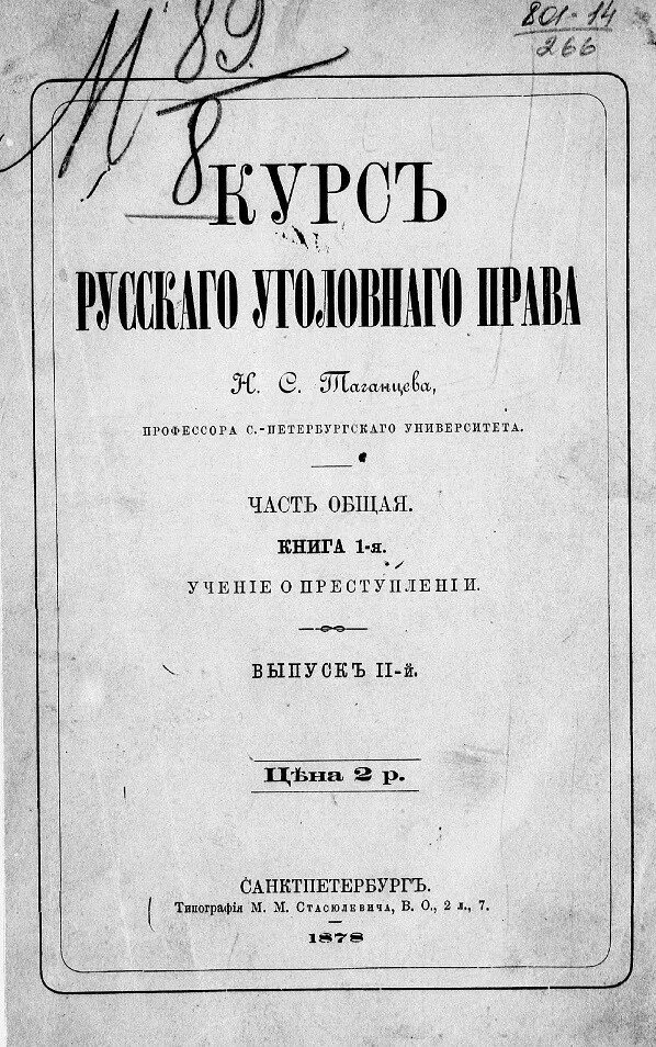 Устав о наказаниях налагаемых мировыми судьями. Уложение о наказаниях уголовных и исправительных 1845 года. уложение о наказаниях уголовных и исправительных 1866. уложения о наказаниях уголовных и исправительных 1885 преступлений.