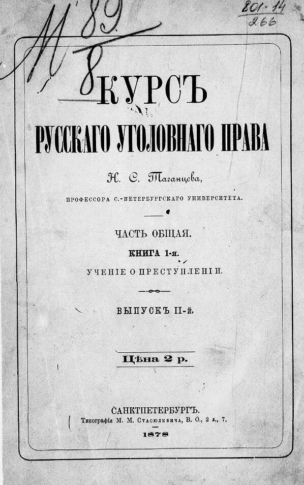 Уложение о наказаниях уголовных и исправительных. Устав о наказаниях, налагаемых мировыми судьями. Уложение о наказаниях. Уложение о наказаниях уголовных и исправительных 1845 г..