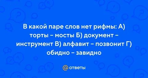 Алфавит позвонит есть рифма