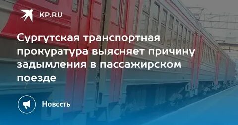 Поезд мегион