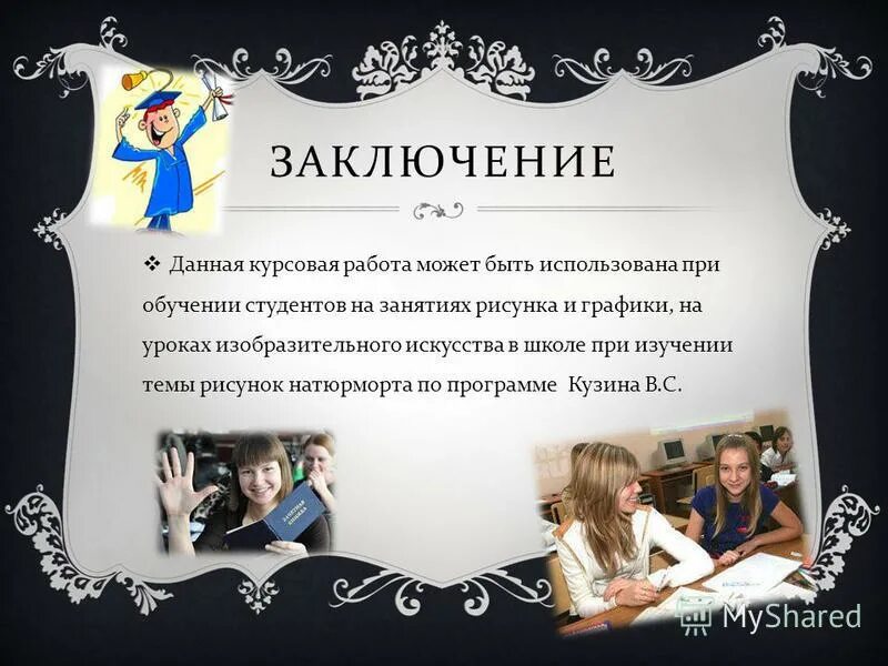 Изобразительное искусство курсовая работа. Методика обучения изобразительному искусству. Витраж кратко для детей. Информационная о натюрморте. Кафедра и факультеты взаимосвязь.