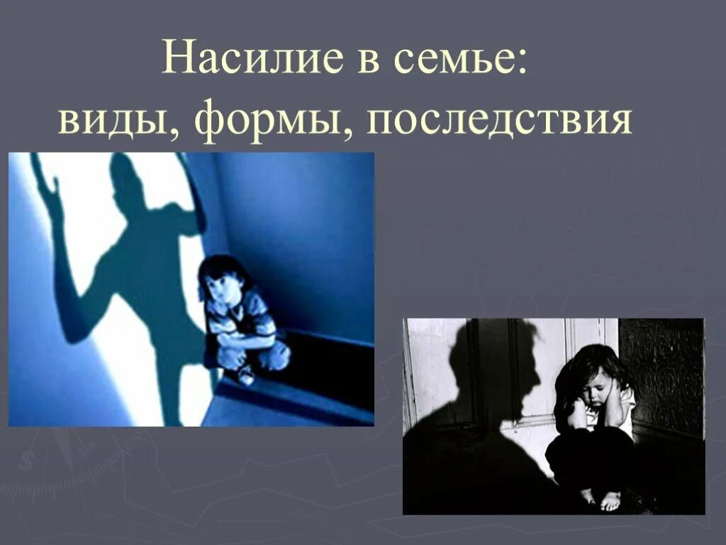 Профилактика домашнего насилия в семье. Насилие в семье термин. 1 насилие в семье. Признаки насилия в семье. Насилие в семье над детьми рисунки.