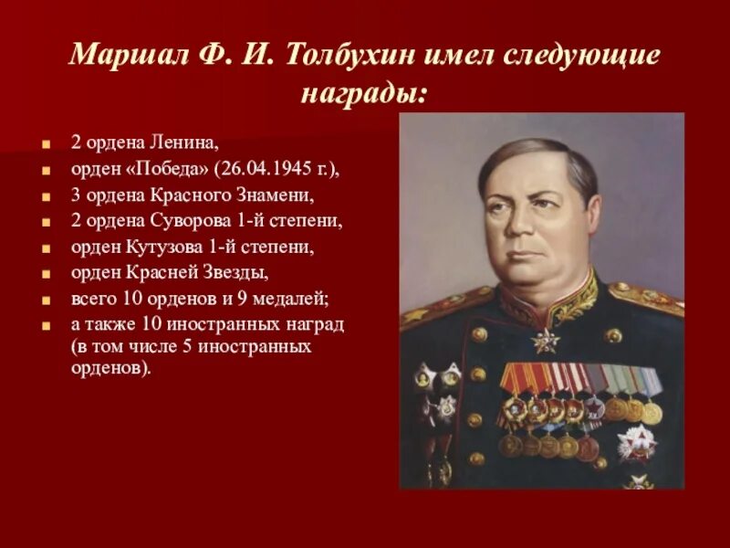 Кавалеры ордена победы великой отечественной. Маршал Толбухин фёдор Иванович (1894-1949). Военноначальник Толбухин награды.