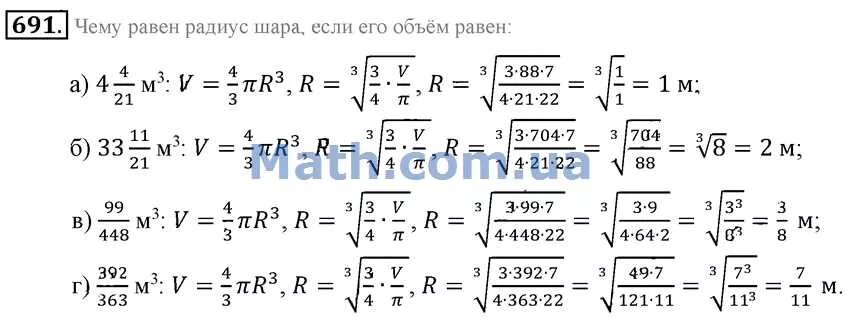Геометрия 7 9 класс номер 691. Чему равен радиус шара если его объем равен 4 4/21 м3. Математика 6 класс номер 691. 691 Номер. Чему равен радиус шара если его объем равен 4 4/21.