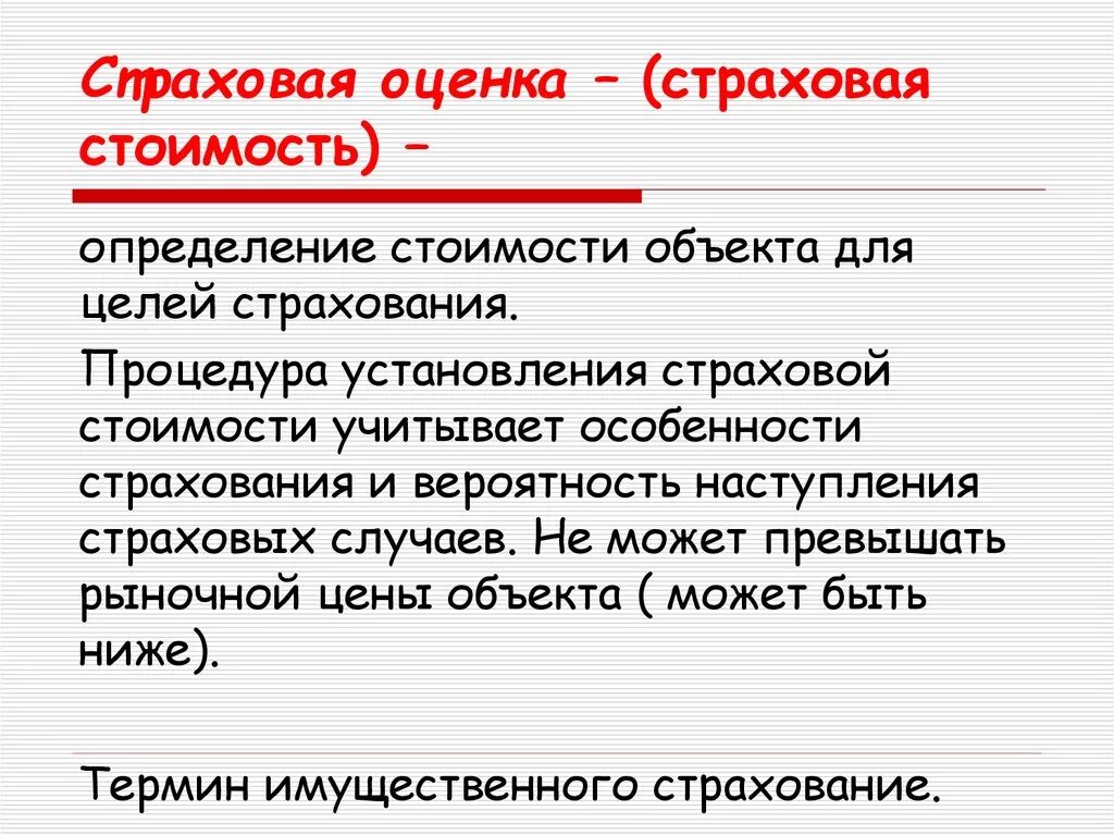 Оценка страховой деятельности. Оценка страховой стоимости. Страховая стоимость определение. Страховая оценка это. Стоимостная оценка объекта страхования.