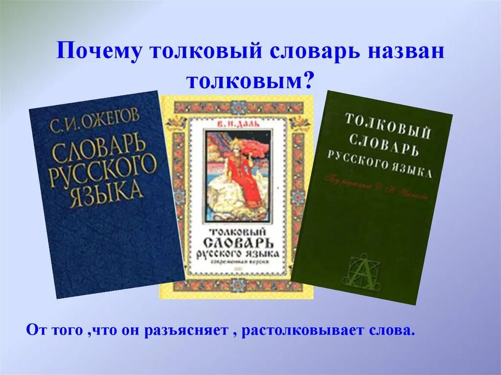 Толкованный словарь. Словарь. Толковый словарь. Словарь русского языка. Толковый словарь русского языка.