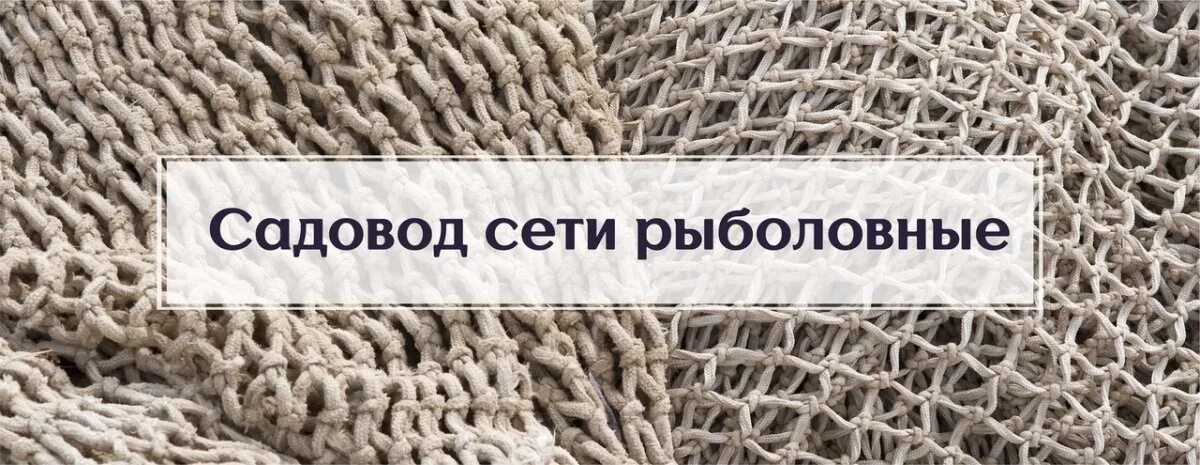 Рыболовные сети на рынке Садовод. Сети для рыбалки Садовод. Рынок Садовод Москва сети рыболовные. Садовод интернет магазин сети рыболовные.