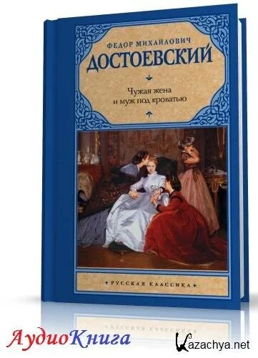 Книга жена чужого мужа. Чужая жена и муж под кроватью 1984. Чужая жена и муж под кроватью книга.