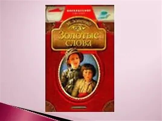 Золотые слова книга. Золотые слова Зощенко. Главная мысль золотые слова 3 класс