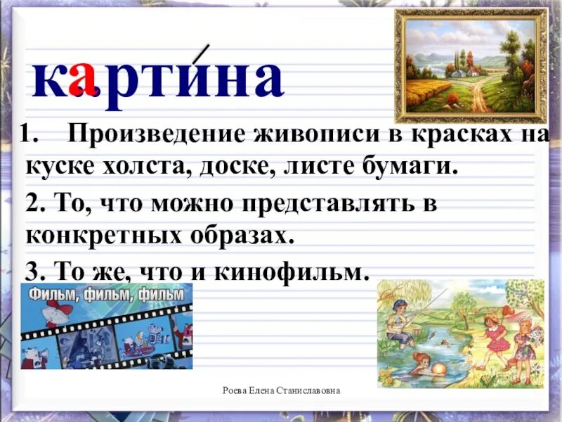 Картина в текст. Словарное слово картина. Живопись словарное слово. Словарное слово картина в картинках. Предложение со словом картина.