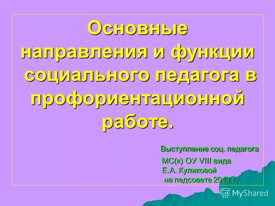 Выступление социального педагога на собрании. Психолого-педагогическое просвещение родителей. Взаимодействие педагога с родителями. Документация социального педагога в школе. Педагогическое просвещение родителей.