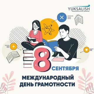 О международном дне грамотности 8 сентября