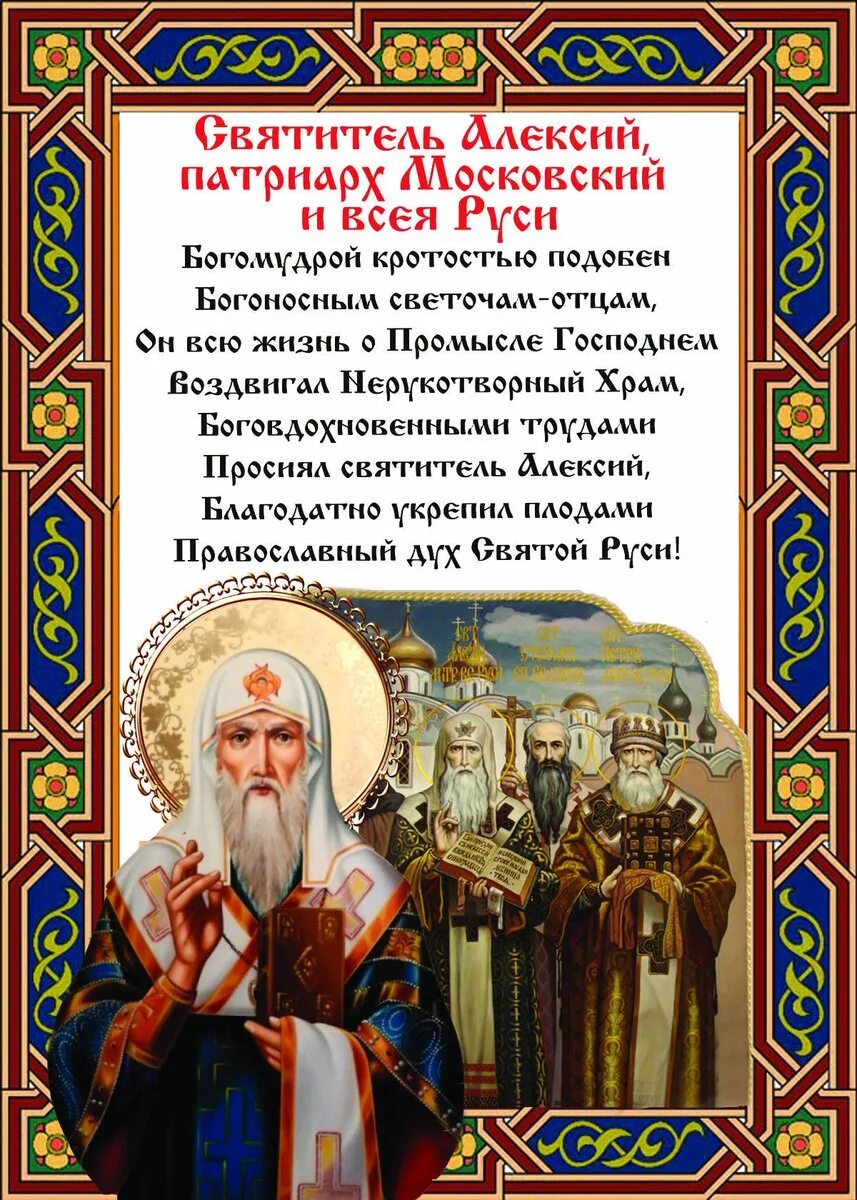 Поздравление святого алексея. 25 Февраля свт Алексия Московского. День памяти святителя Алексия митрополита Московского и всея Руси. Алексия Московского святителя митрополита 2 июня.