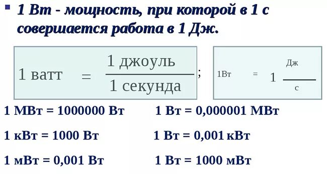 Таблица измерения киловатт. Таблица перевода ватт. Таблица измерения ваты киловатт. Перевести 5 КВТ В Вт.