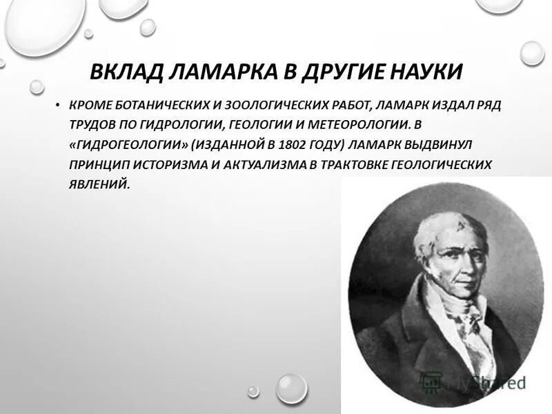 Какой вклад в биологию внес ламарк. Какой вклад в биологию внес ламарк