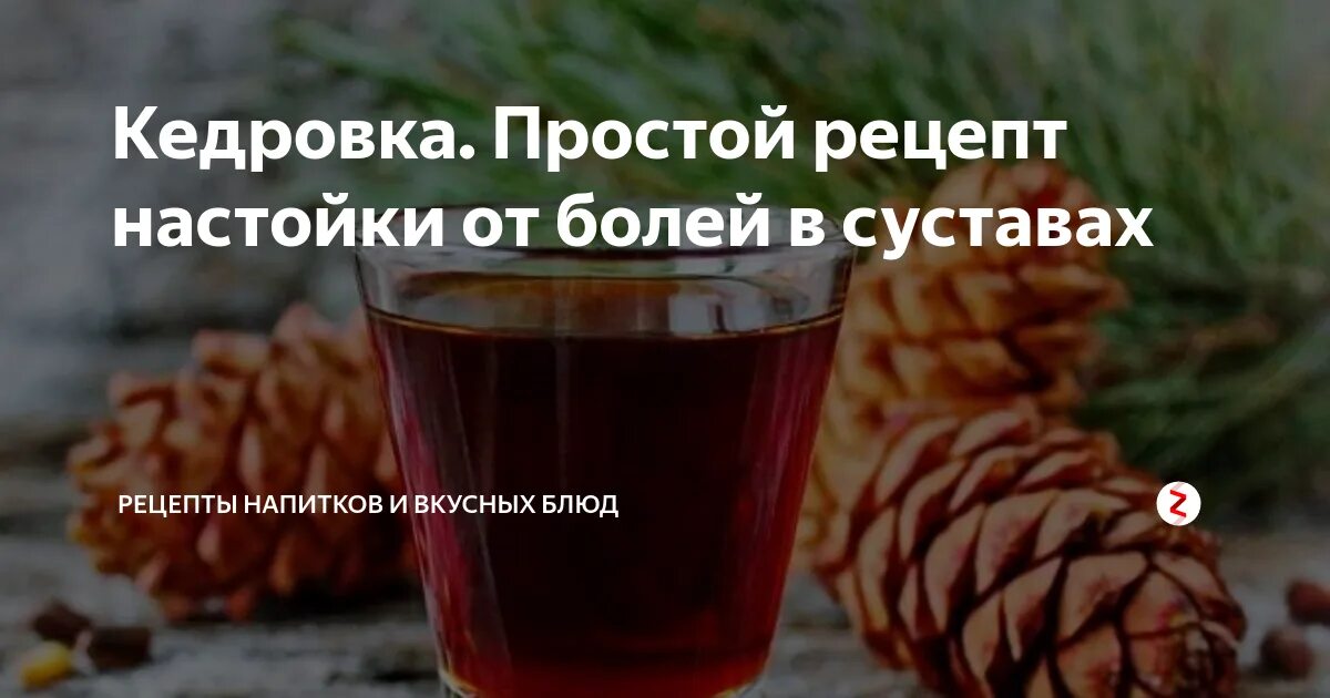 Настойка кедрового ореха. Настойка на кедровых орешках. Отвар из кедровых шишек. Кедровая настойка. Кедровая смолка.