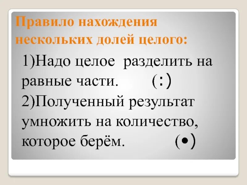 Нахождение несколько долей числа. Алгоритм нахождения нескольких долей. Нахождение нескольких долей целого. Нахождение нескольких долей целого алгоритм. Алгоритм нахождения нескольких долей числа.