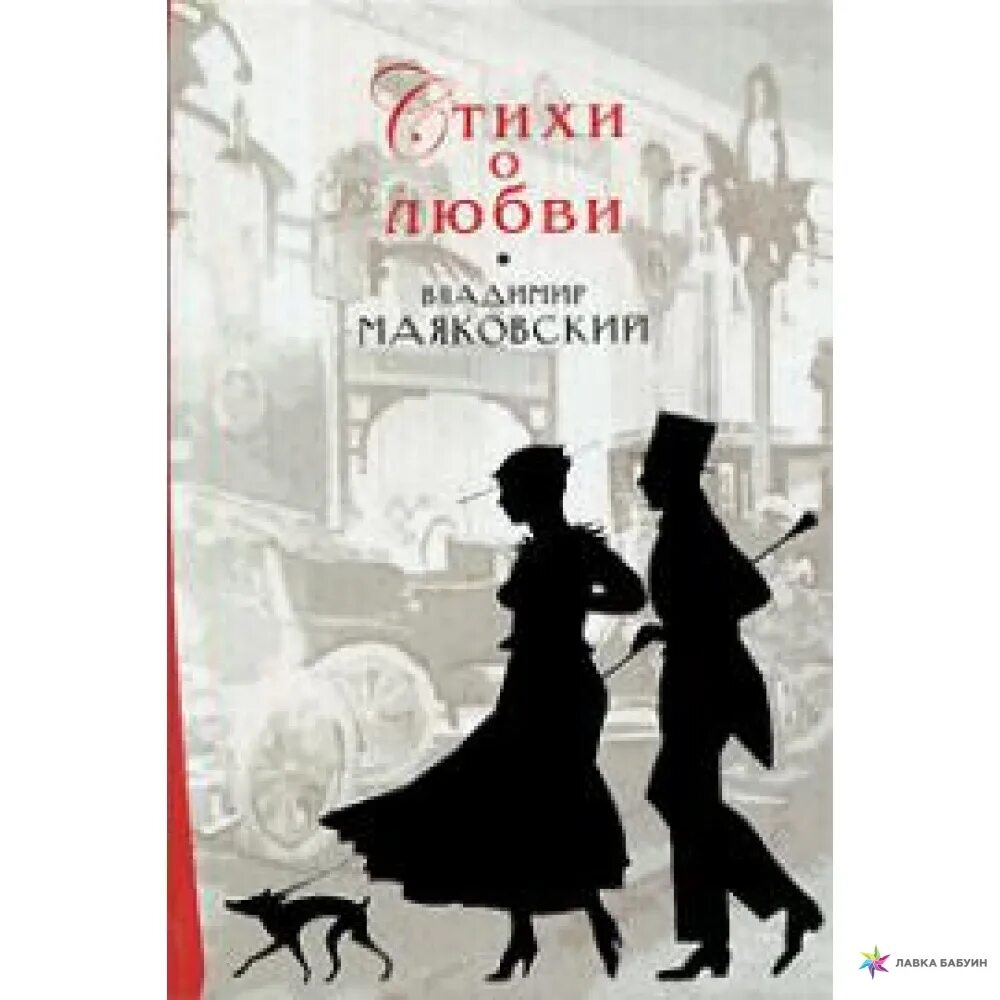 Маяковский стихи о любви. Маяковский книга о любви. Обложка книги стихов. Обложка для книги со стихами о любви.