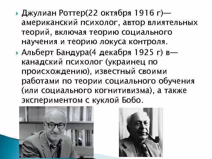 Когнитивная теория научения. Теория социального научения Джулиана Роттера. Дж Роттер теория социального научения. Джулиан Роттер американский психолог. Теория социального научения (Дж. Роттер, а. Бандура).