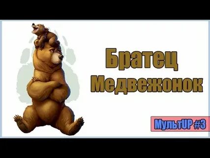 Братишка медвежонок 3