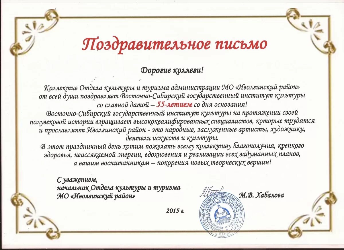 Руководитель поздравил коллектив. Поздравление руководителю и коллективу. Поздравление руководителю от коллектива. Поздравление дому культуры с юбилеем. Поздравление от директора.