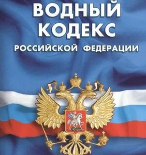 Водный кодекс от 03.06 2006 74 фз