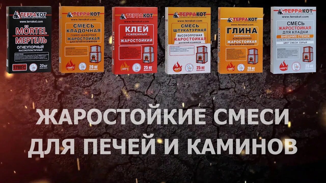 Смесь для кладки печи терракот. Смесь штукатурная жаростойкая терракот. смесь терракот для кладки печей. терракот штукатурка жаростойкая. терракотовая смесь для печей.