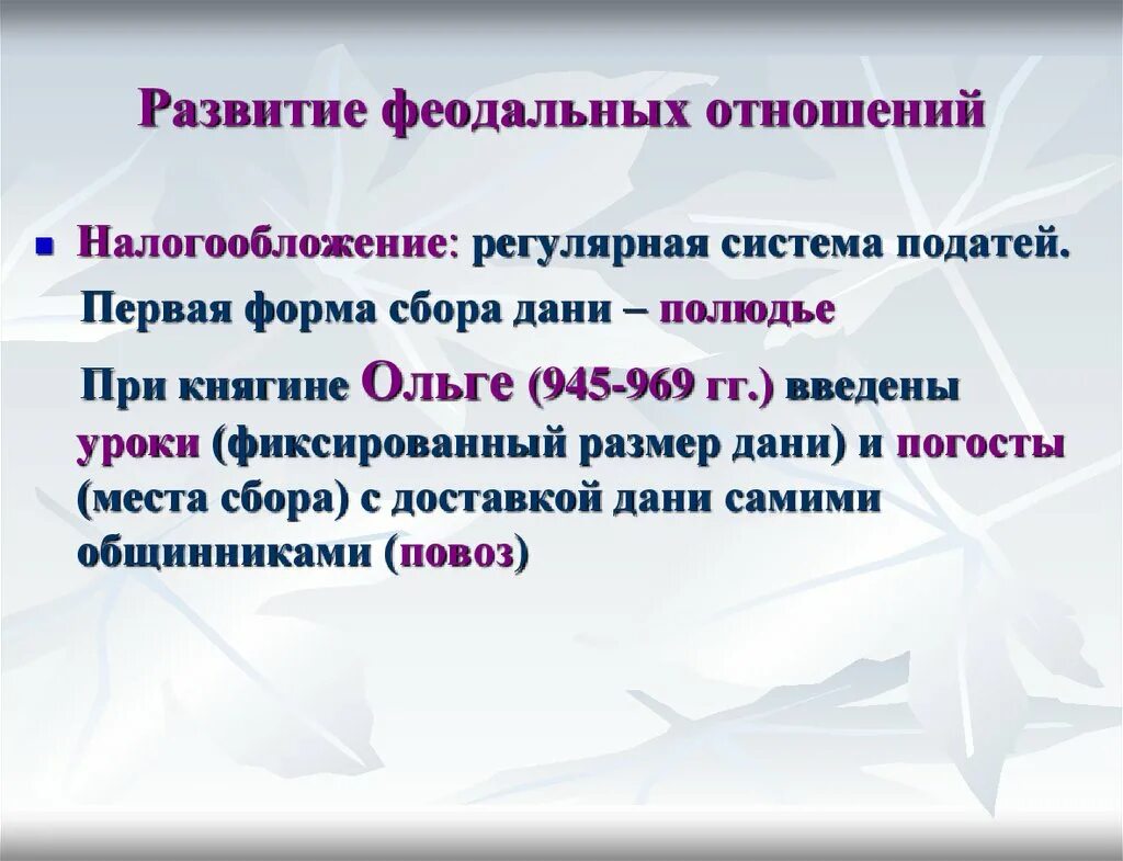 Развитие феодальных отношений. Формирование феодальных отношений. Феодальные отношения в древней Руси. Феодальные отношения кратко. Суть феодальных отношений