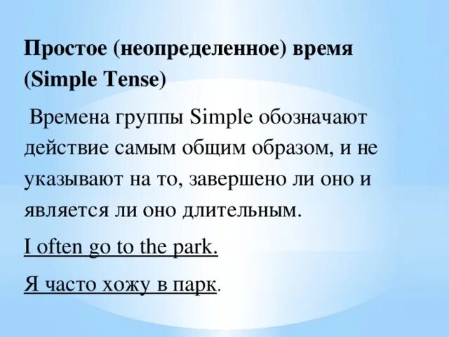 Времена группы симпл. Времена группы simple. Простые ( Неопределенные ) времена. Что обозначают времена группы Симпл. Неопределенное время.