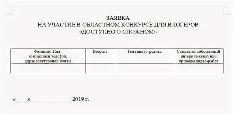 Заявка на участие в электронном конкурсе. Заявка на участие. Заявка на участие в областном конкурсе. Заявка на участие шаблон. Таблица заявки на конкурс.