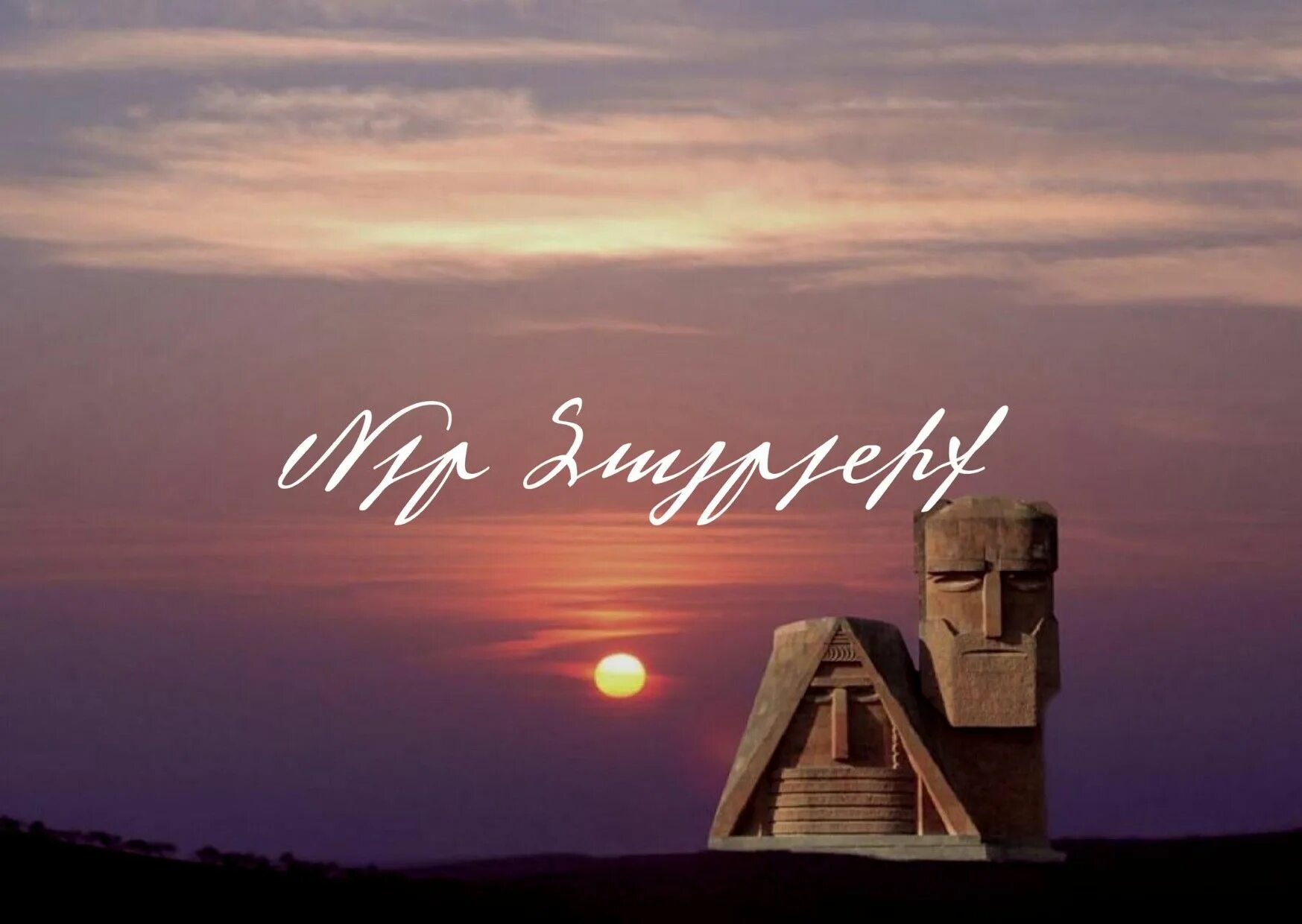 We are our mountains. Татик папик арцах. Арцах. Татик и папик в карабахе. Карабах памятник папик татик.