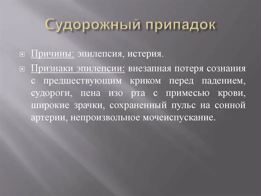 Причины припадка. Судорожный приступ причины. Причины судорожных припадков. Судорожный припадок при эпилепсии.