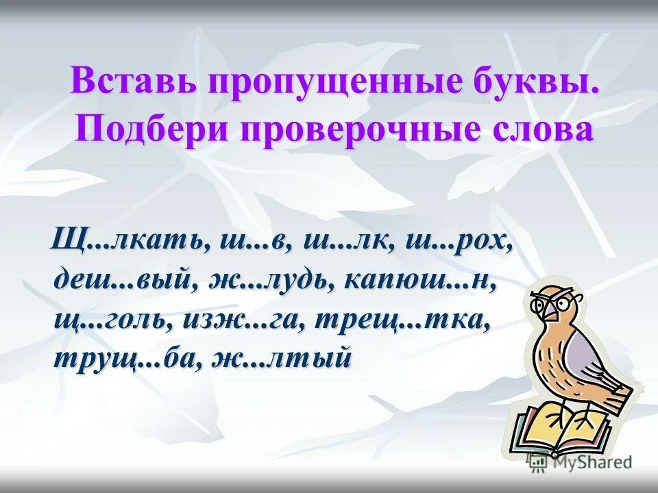 Вставьте пропущенные буквы укажите проверочные слова. Вставь пропущенные буквы. пропущенные буквы е. вставь пропущенные буквы о ё. впиши пропущенные буквы.