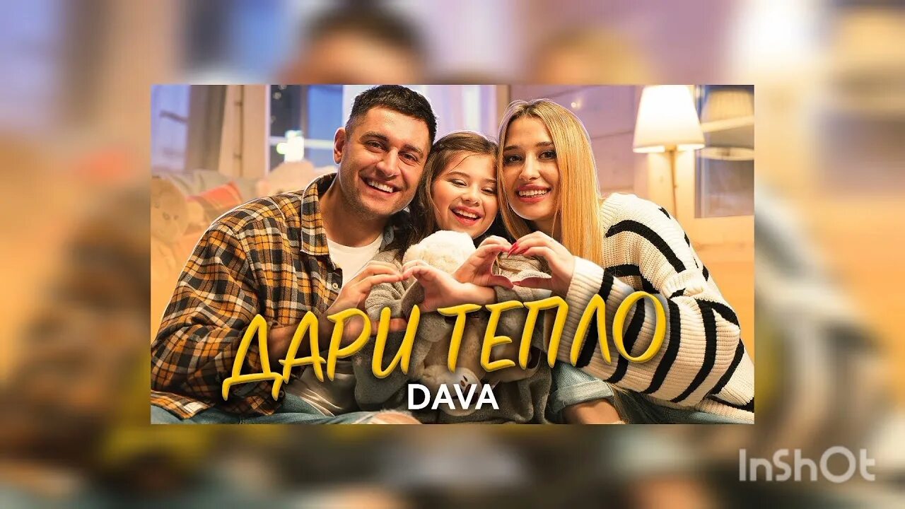 Дарить тепло песня. Dava дари тепло. dava песни дари тепло. дари тепло батайск. дарите тепло клип.