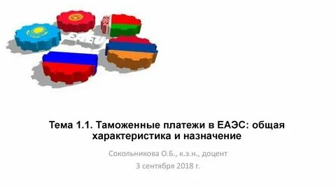 Таможенный реестр еаэс